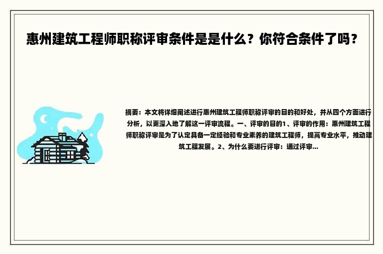 惠州建筑工程师职称评审条件是什么？你符合条件了吗？