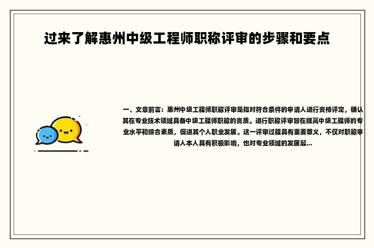 过来了解惠州中级工程师职称评审的步骤和要点