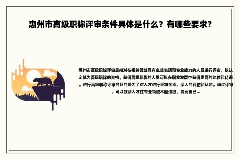 惠州市高级职称评审条件具体是什么？有哪些要求？