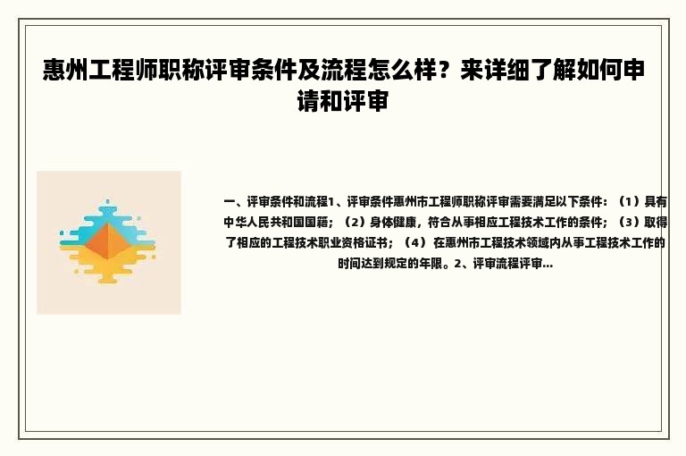 惠州工程师职称评审条件及流程怎么样？来详细了解如何申请和评审