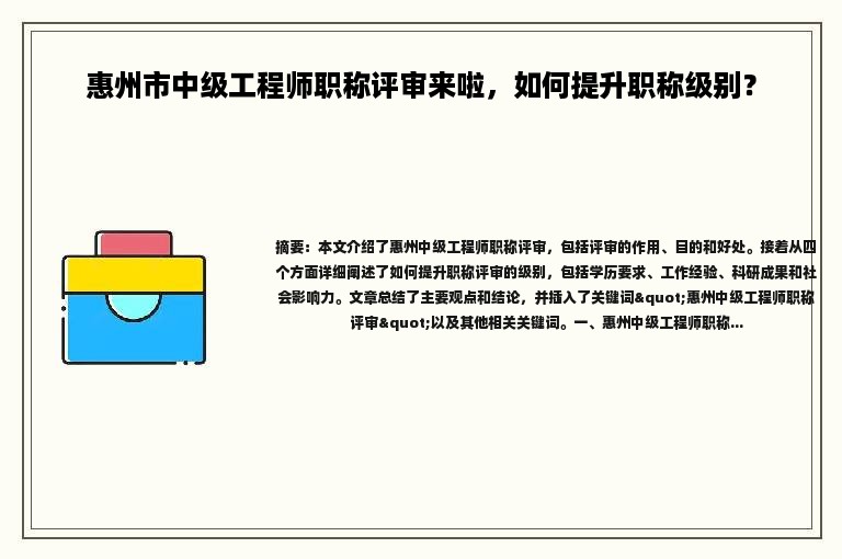 惠州市中级工程师职称评审来啦，如何提升职称级别？