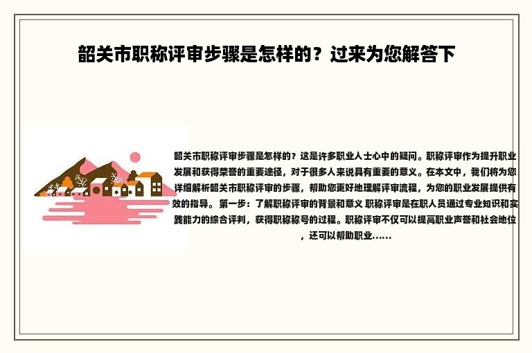 韶关市职称评审步骤是怎样的？过来为您解答下
