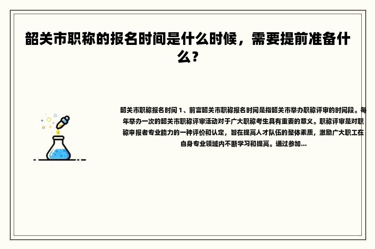 韶关市职称的报名时间是什么时候，需要提前准备什么？