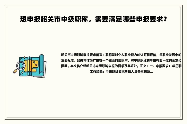 想申报韶关市中级职称，需要满足哪些申报要求？