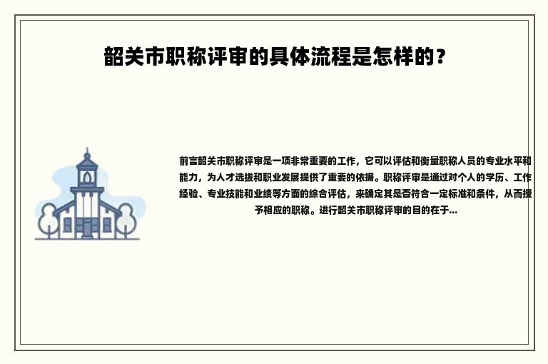 韶关市职称评审的具体流程是怎样的？详细解答