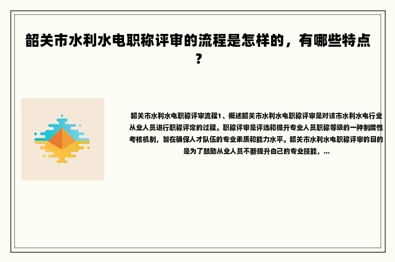 韶关市水利水电职称评审的流程是怎样的，有哪些特点？