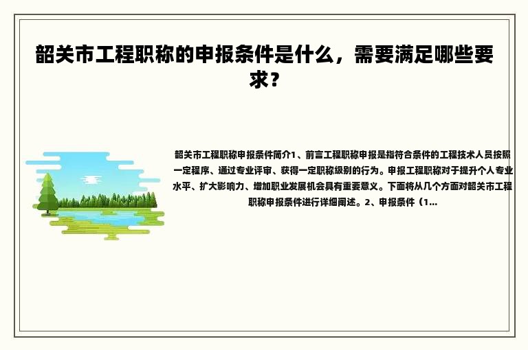 韶关市工程职称的申报条件是什么，需要满足哪些要求？