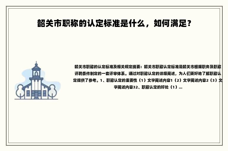 韶关市职称的认定标准是什么，如何满足？ 