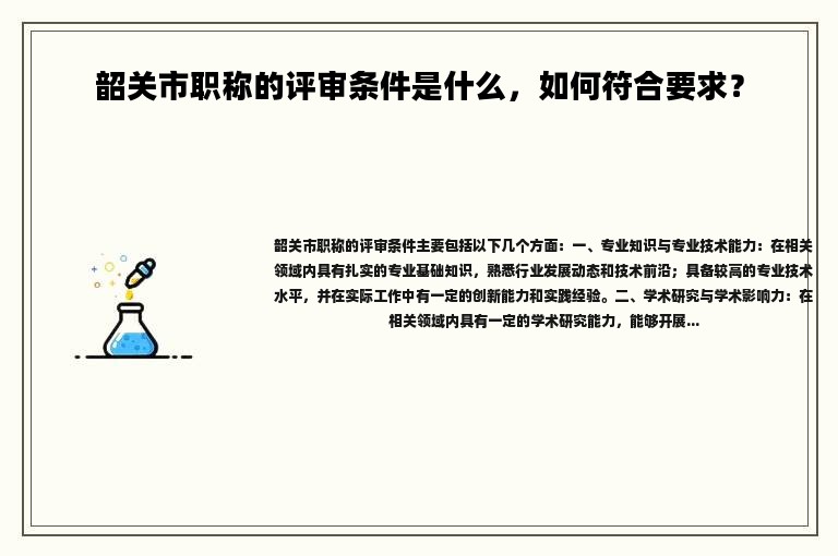 韶关市职称的评审条件是什么，如何符合要求？