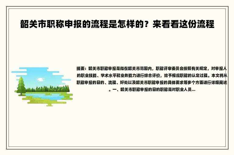 韶关市职称申报的流程是怎样的？来看看这份流程