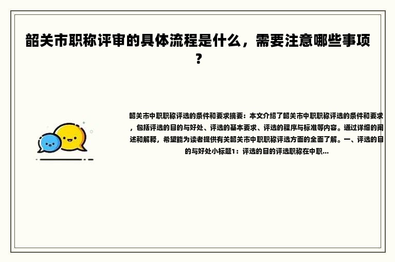 韶关市职称评审的具体流程是什么，需要注意哪些事项？