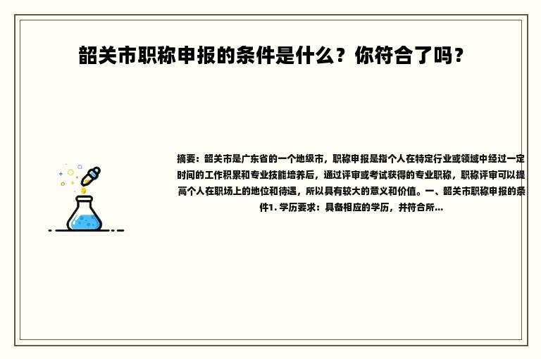 韶关市职称申报的条件是什么？你符合了吗？