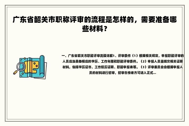 广东省韶关市职称评审的流程是怎样的，需要准备哪些材料？