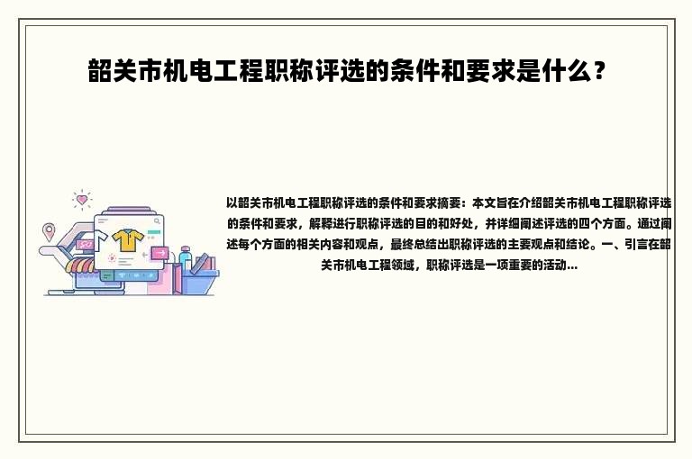 韶关市机电工程职称评选的条件和要求是什么？