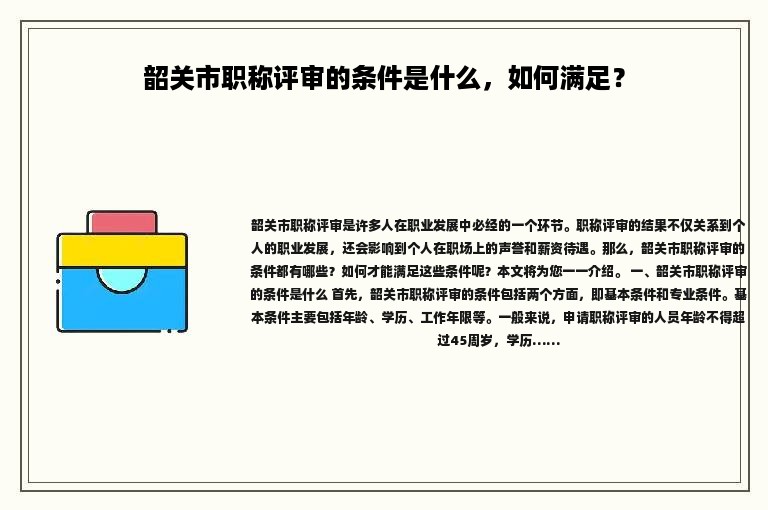 韶关市职称评审的条件是什么，如何满足？