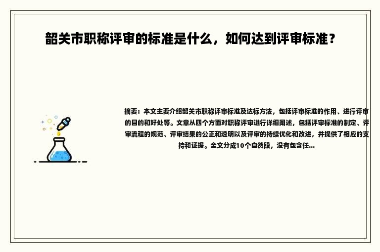 韶关市职称评审的标准是什么，如何达到评审标准？