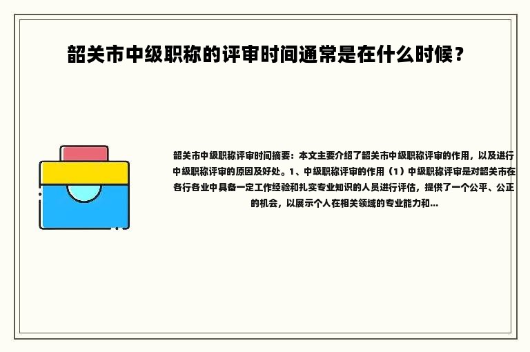 韶关市中级职称的评审时间通常是在什么时候？
