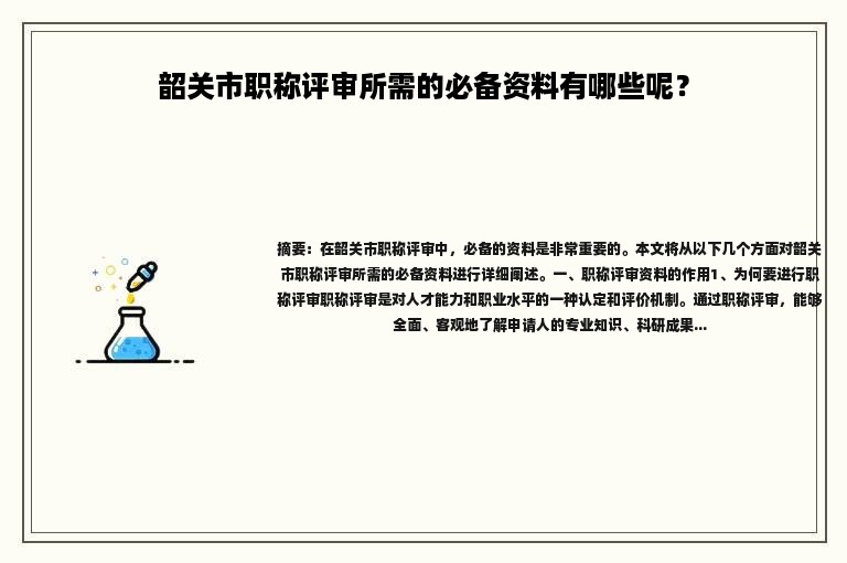韶关市职称评审所需的必备资料有哪些呢？