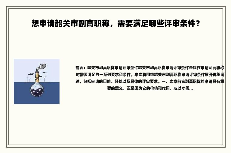 想申请韶关市副高职称，需要满足哪些评审条件？