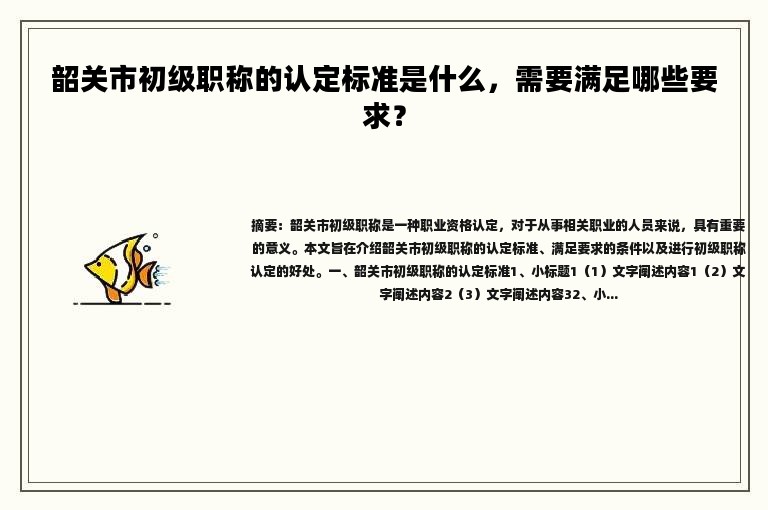 韶关市初级职称的认定标准是什么，需要满足哪些要求？