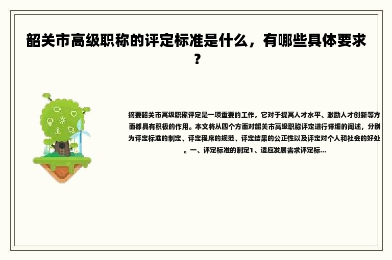 韶关市高级职称的评定标准是什么，有哪些具体要求？