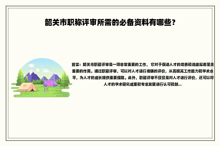 韶关市职称评审所需的必备资料有哪些？