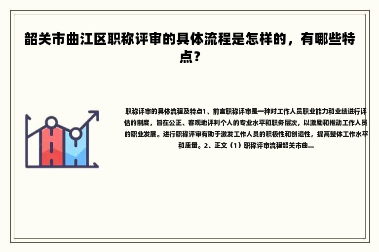 韶关市曲江区职称评审的具体流程是怎样的，有哪些特点？