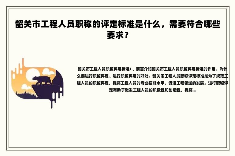 韶关市工程人员职称的评定标准是什么，需要符合哪些要求？