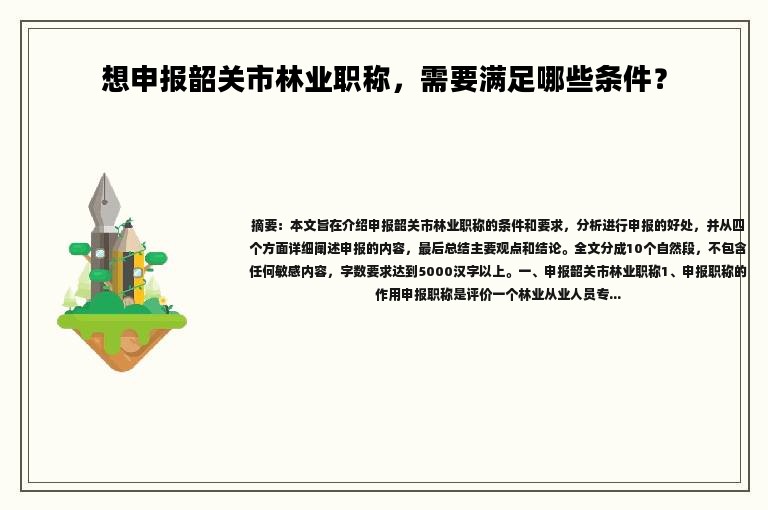 想申报韶关市林业职称，需要满足哪些条件？