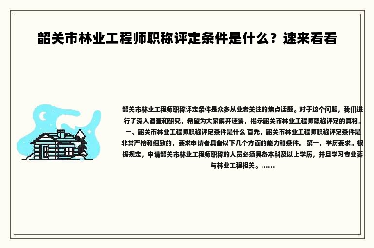韶关市林业工程师职称评定条件是什么？速来看看