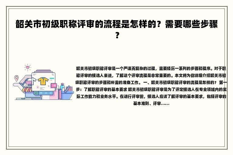 韶关市初级职称评审的流程是怎样的？需要哪些步骤？