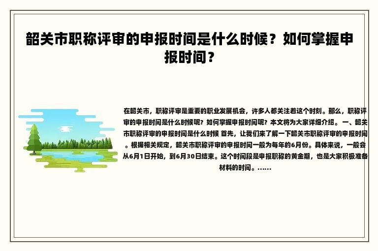 韶关市职称评审的申报时间是什么时候？如何掌握申报时间？