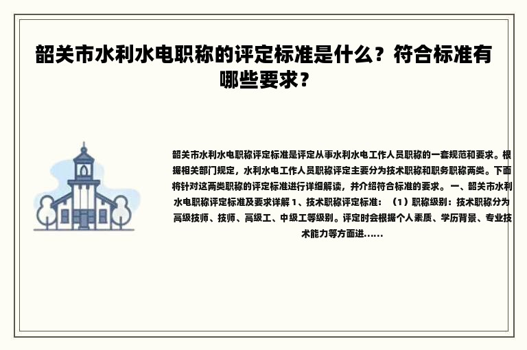 韶关市水利水电职称的评定标准是什么？符合标准有哪些要求？