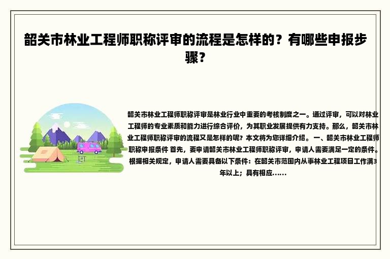 韶关市林业工程师职称评审的流程是怎样的？有哪些申报步骤？