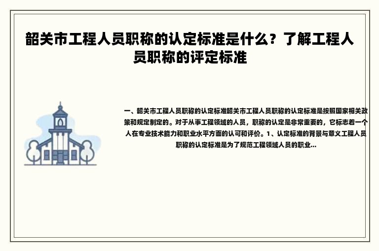 韶关市工程人员职称的认定标准是什么？了解工程人员职称的评定标准