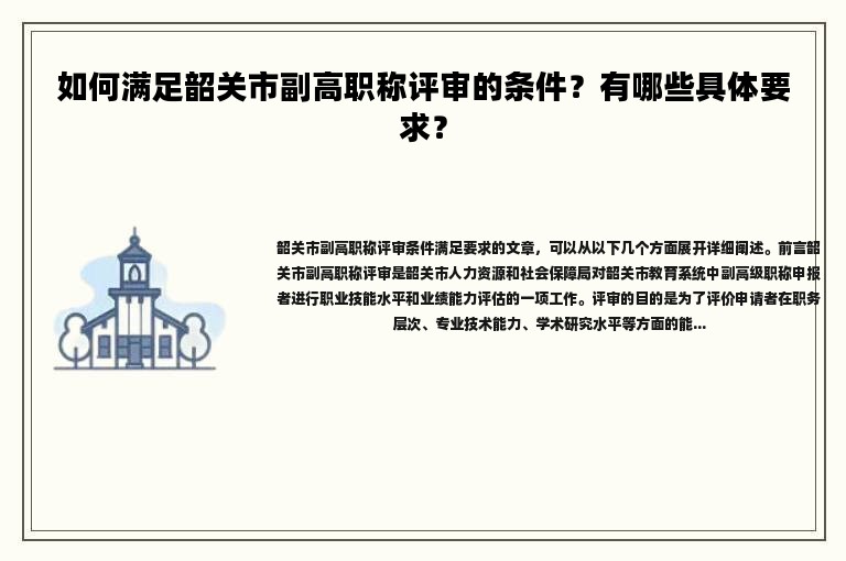 如何满足韶关市副高职称评审的条件？有哪些具体要求？