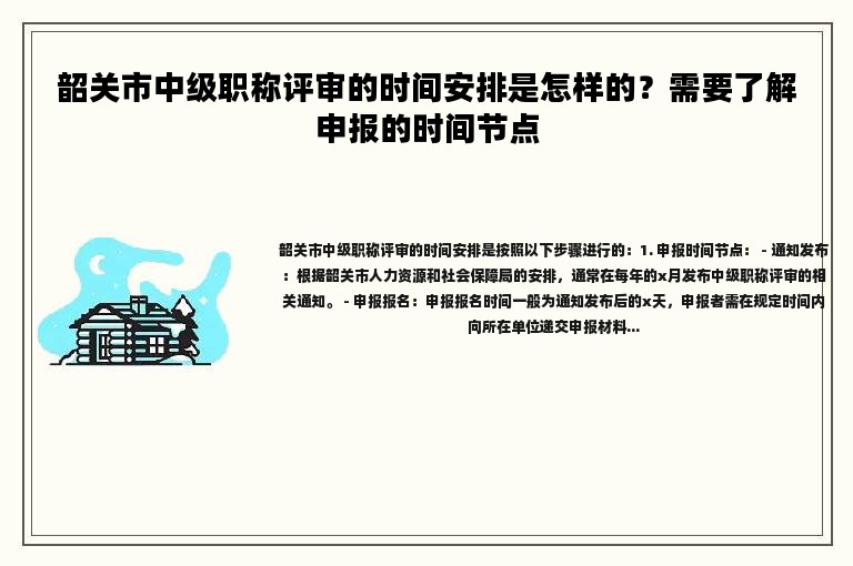 韶关市中级职称评审的时间安排是怎样的？需要了解申报的时间节点