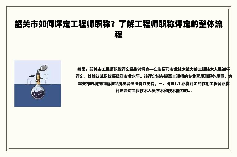 韶关市如何评定工程师职称？了解工程师职称评定的整体流程