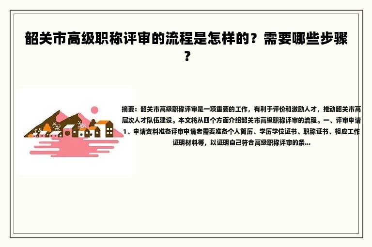 韶关市高级职称评审的流程是怎样的？需要哪些步骤？