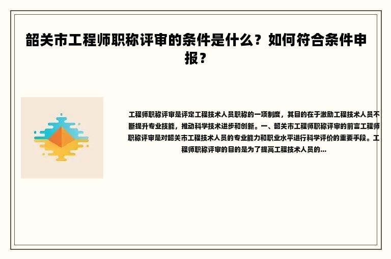 韶关市工程师职称评审的条件是什么？如何符合条件申报？