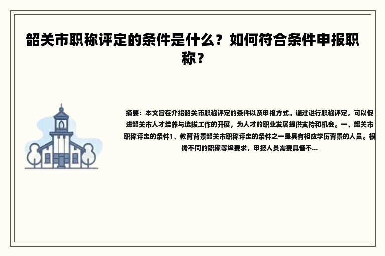 韶关市职称评定的条件是什么？如何符合条件申报职称？