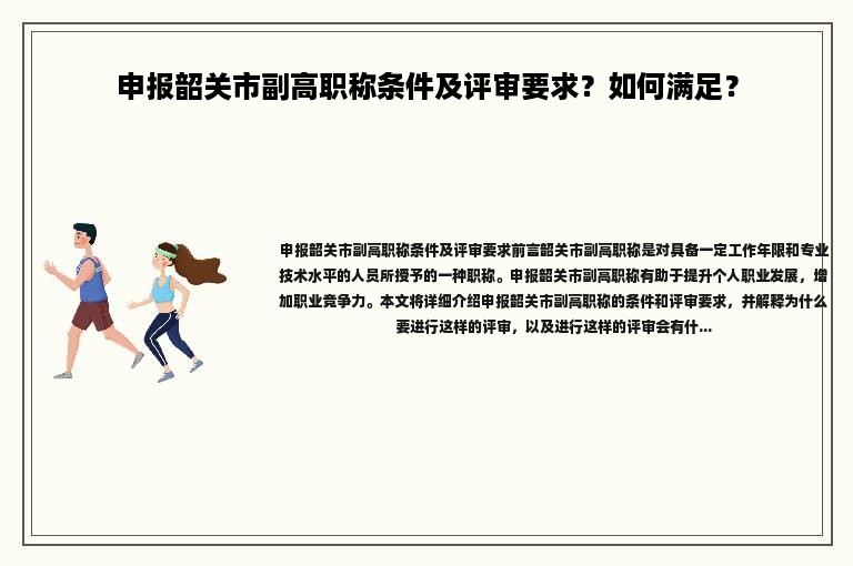 申报韶关市副高职称条件及评审要求？如何满足？