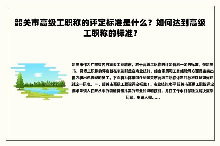 韶关市高级工职称的评定标准是什么？如何达到高级工职称的标准？