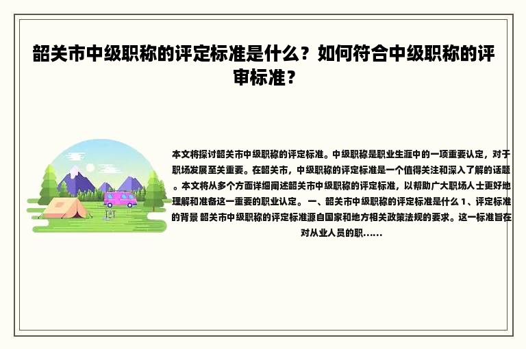韶关市中级职称的评定标准是什么？如何符合中级职称的评审标准？