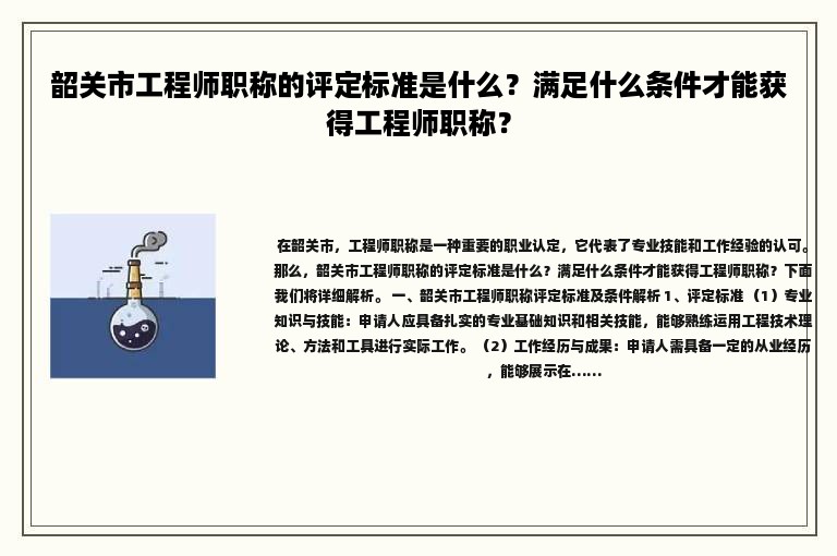 韶关市工程师职称的评定标准是什么？满足什么条件才能获得工程师职称？