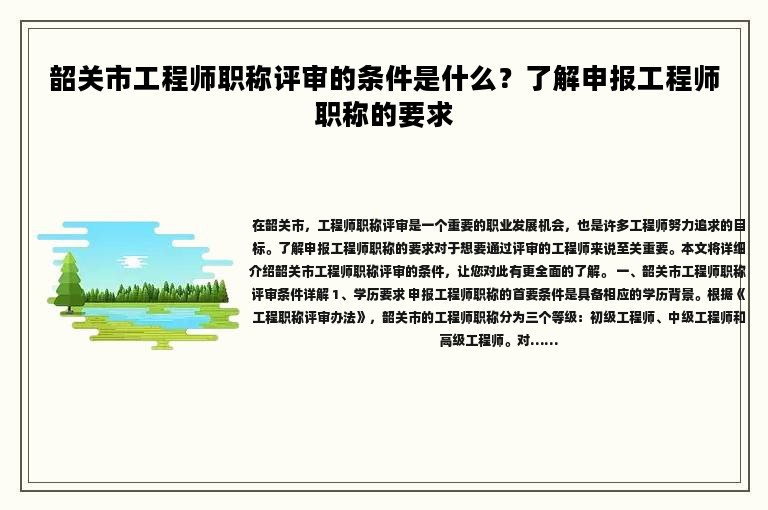 韶关市工程师职称评审的条件是什么？了解申报工程师职称的要求