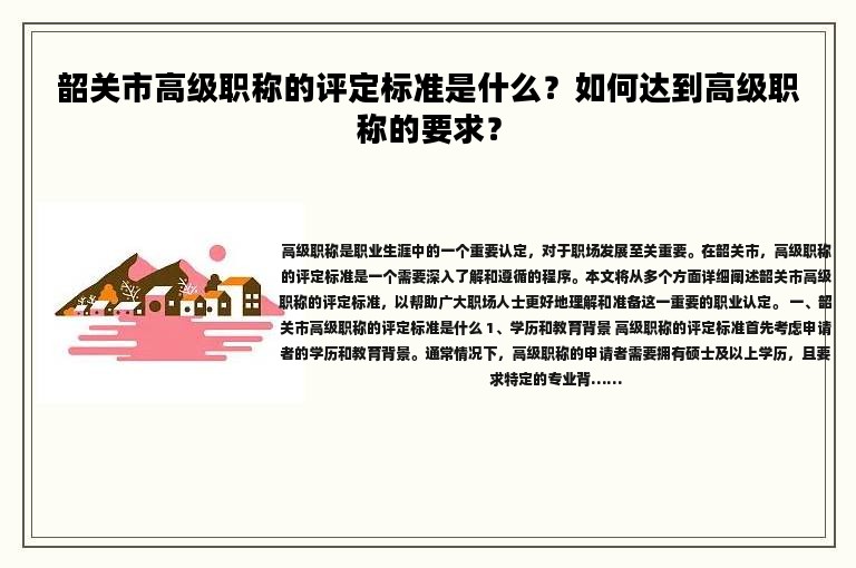韶关市高级职称的评定标准是什么？如何达到高级职称的要求？