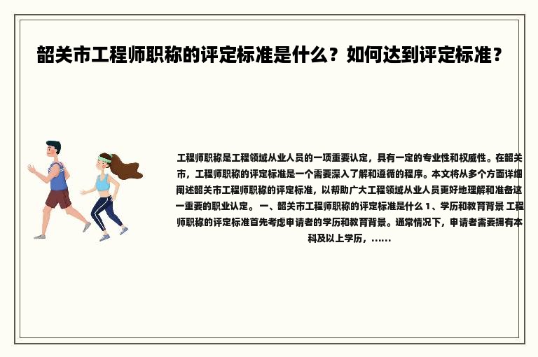 韶关市工程师职称的评定标准是什么？如何达到评定标准？