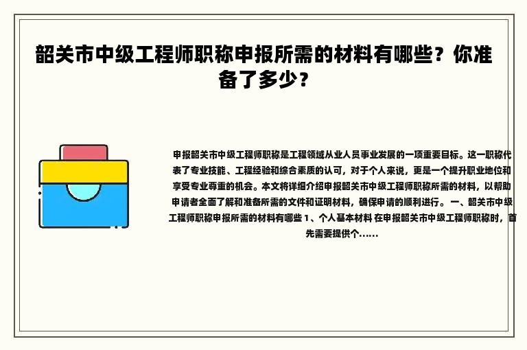 韶关市中级工程师职称申报所需的材料有哪些？你准备了多少？