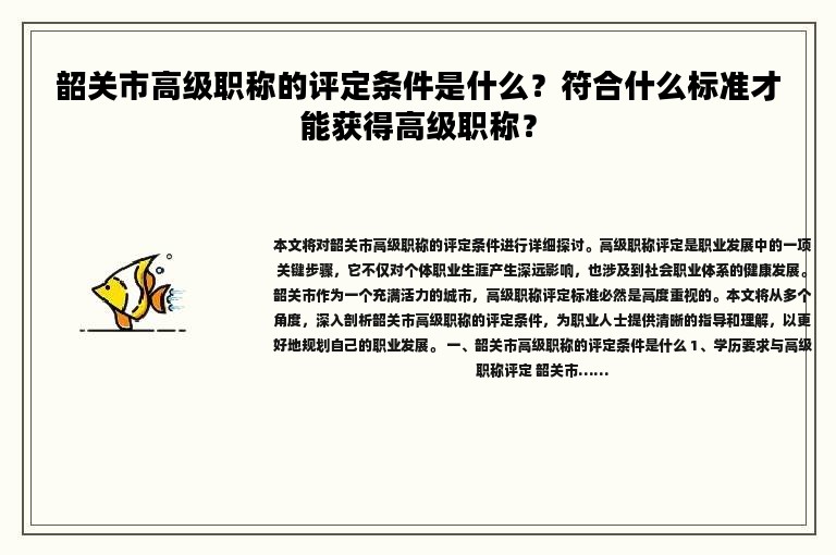 韶关市高级职称的评定条件是什么？符合什么标准才能获得高级职称？